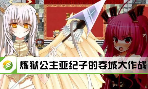 炼狱公主亚纪子的夺城大作战