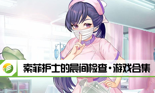 索菲护士的晨间检查