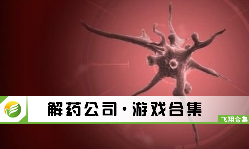 解药公司