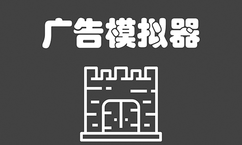 广告模拟器