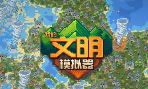 我的文明模拟器