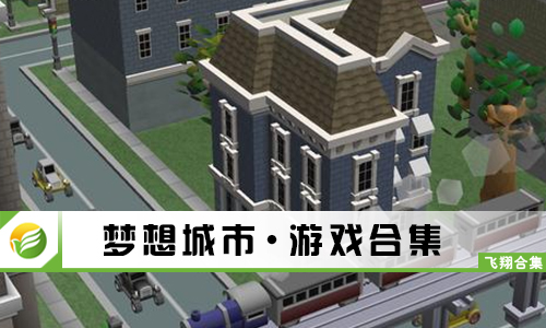 梦想城市