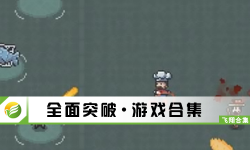 全面突破