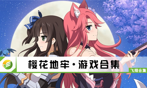 樱花地牢