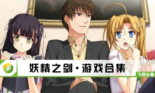 妖精之剑