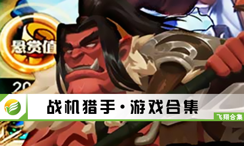 战机猎手