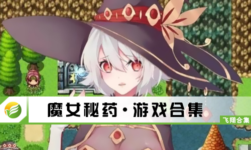 魔女秘药