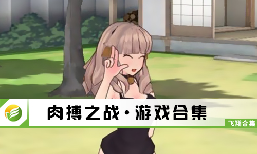 肉搏之战