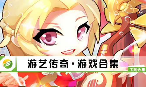 游艺传奇