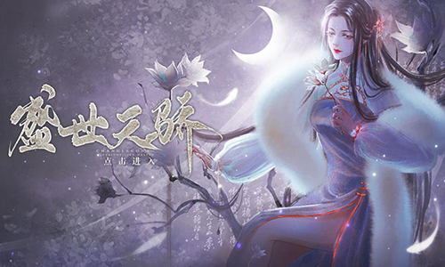 盛世天骄
