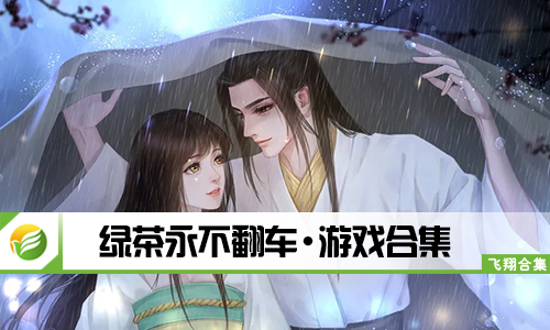绿茶永不翻车