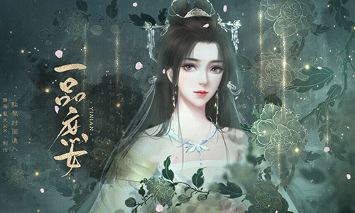 一品庶女