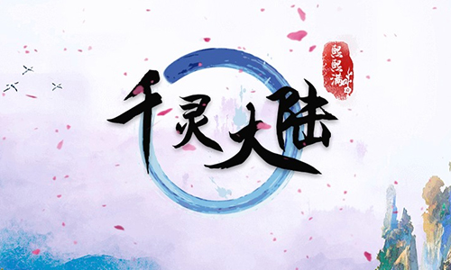 千灵大陆