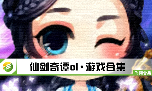 仙剑奇谭ol