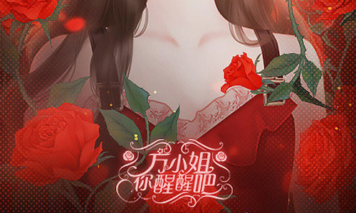 方小姐你醒醒吧