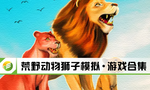 荒野动物狮子模拟
