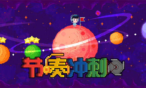 节奏冲刺