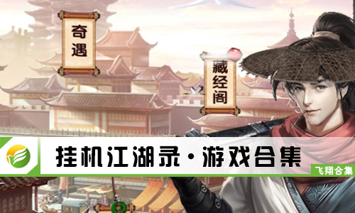 挂机江湖录