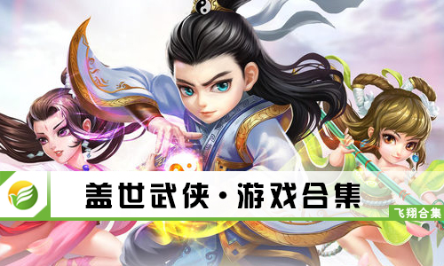 盖世武侠