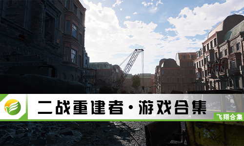 二战重建者