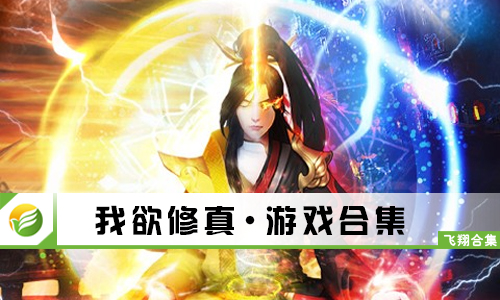 我欲修真