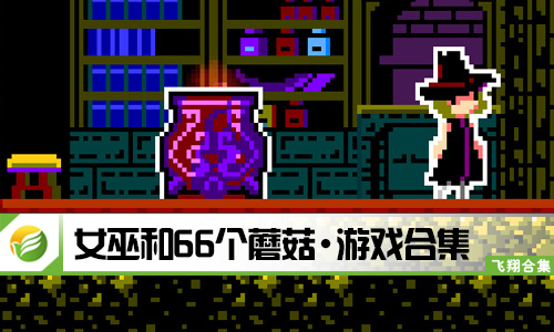 女巫和66个蘑菇