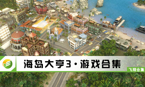 海岛大亨3