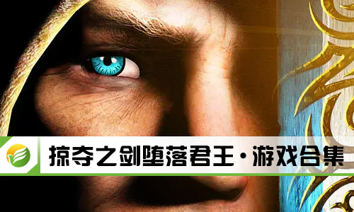 掠夺之剑堕落君王