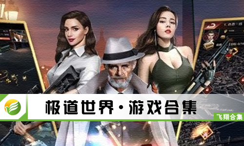 极道世界