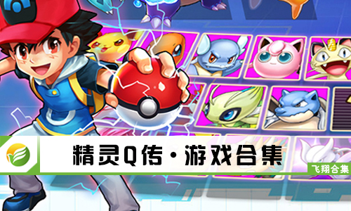 精灵Q传