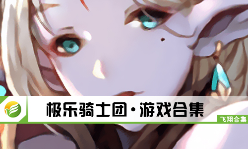 极乐骑士团