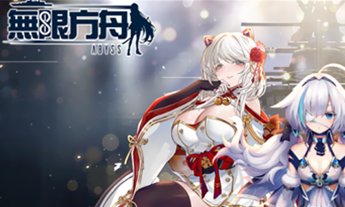 无限方舟abyss