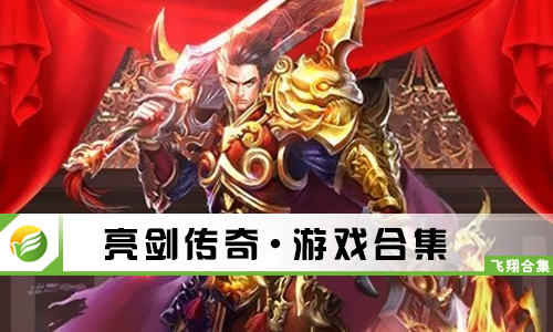 亮剑传奇