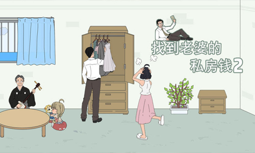 找到老婆的私房钱2