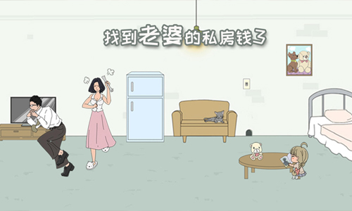 找到老婆的私房钱3