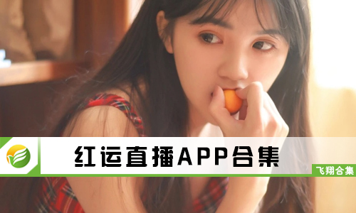 红运直播