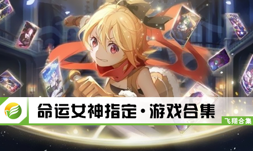 命运女神指定