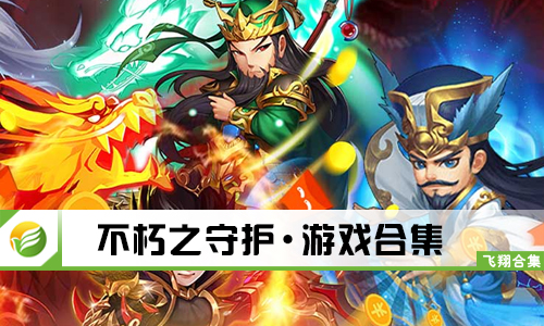 不朽之守护