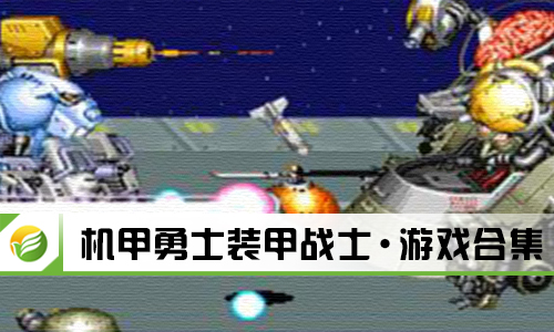 机甲勇士装甲战士