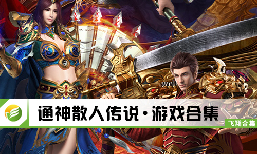 通神散人传说