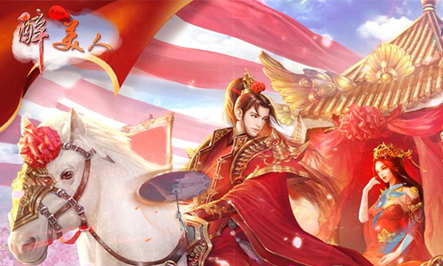 醉美人