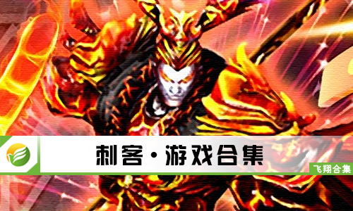 刺客