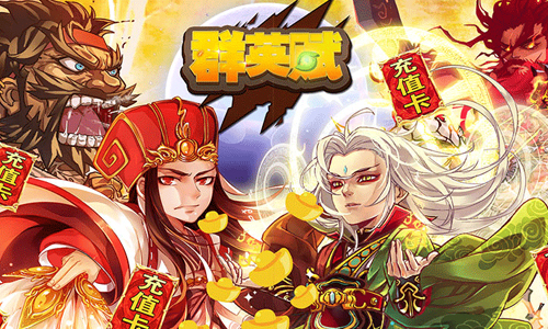 群英赋OL