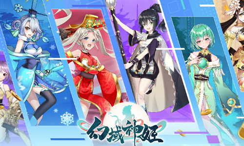 幻域神姬