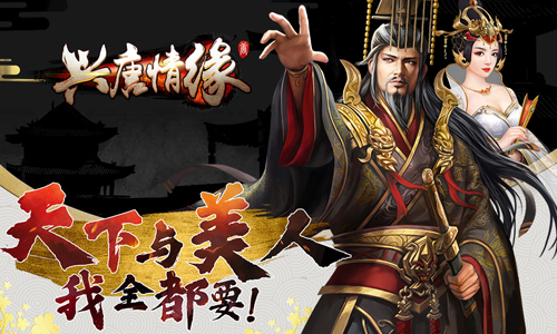 兴唐情缘