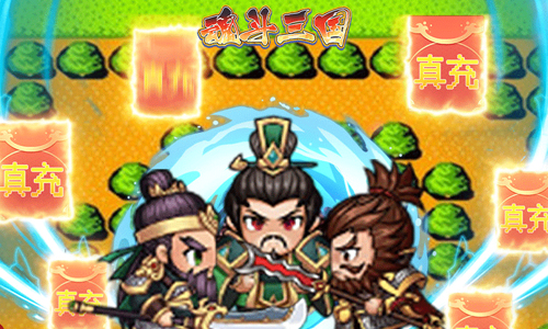 魂斗三国