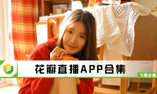 花瓣直播