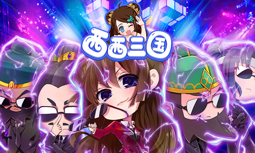 西西三国