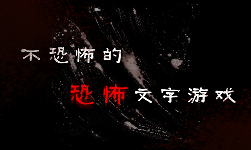 不恐怖的恐怖文字游戏