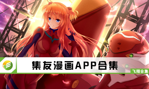 集友漫画